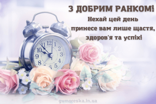 листівка побажання доброго ранку і гарного дня на українській мові