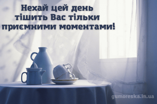 доброго ранку картинки українською мовою