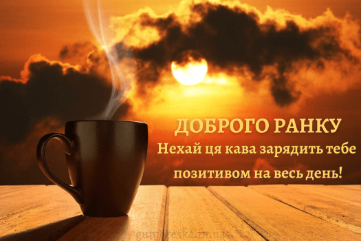 листівки доброго ранку українською мовою
