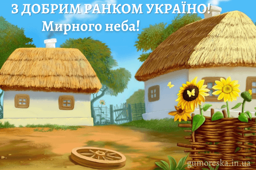 фото добрий ранок Україна картинка