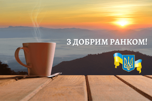картінки з добрим ранком україно на українській мові
