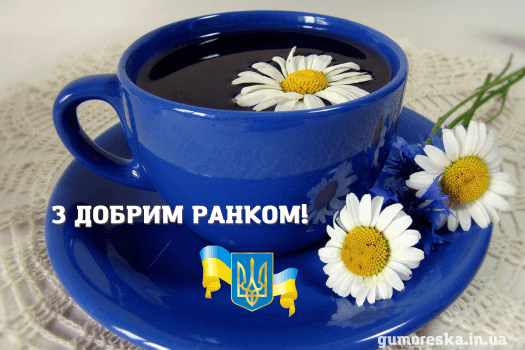 листівка з добрим ранком україно скачать бесплатно