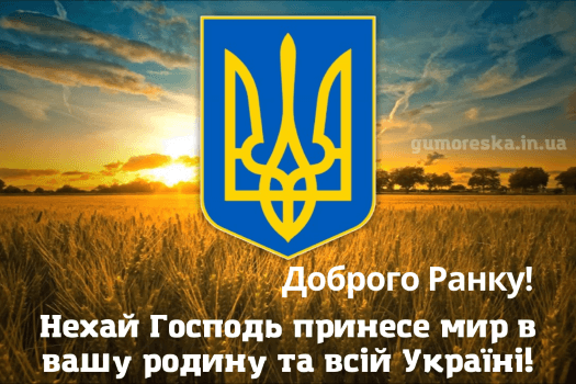 добрий ранок україно картинки українською мовою