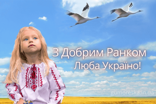 листівки з добрим ранком україно скачати безкоштовно