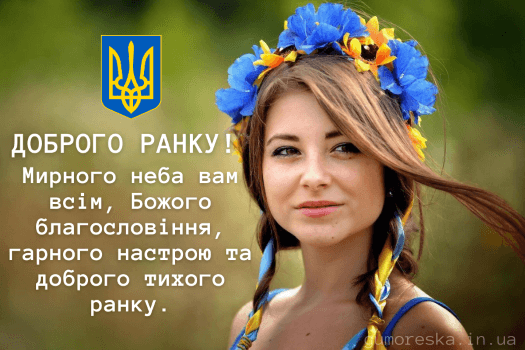 вітальні листівки з добрим ранком україно