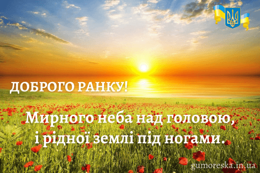 скачати вітальну листівку з добрим ранком україно бесплатно