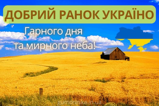 вітальні листівки з добрим ранком україно українською мовою