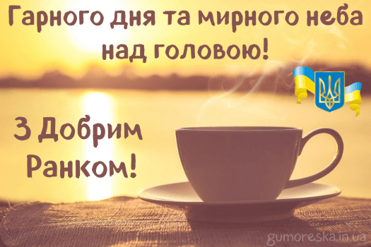 витання з добрим ранком україно українською мовою