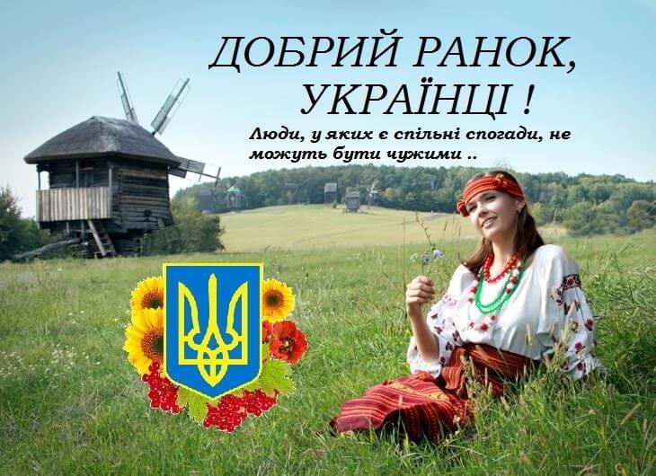 скачати безкоштовно картинку привітання добрий ранок Україна