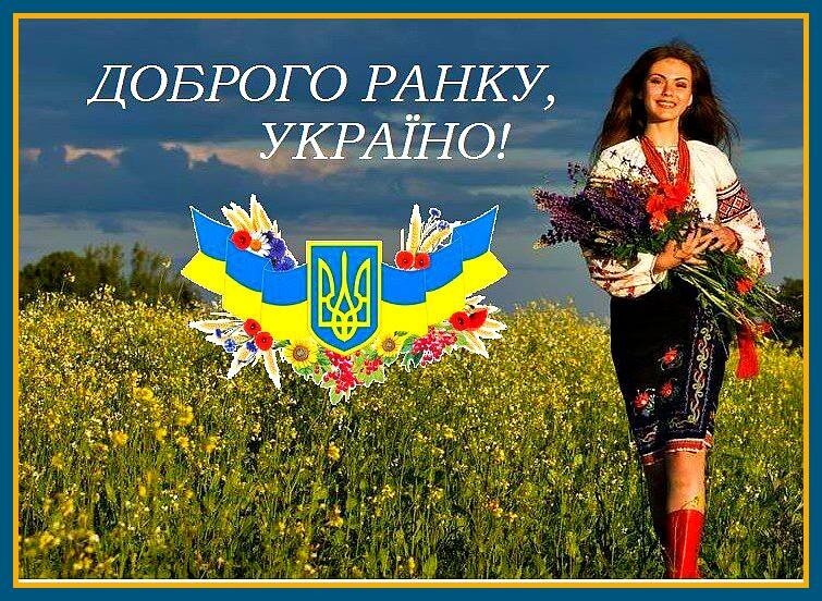 скачати безкоштовно листівку привітання добрий ранок Україна онлайн