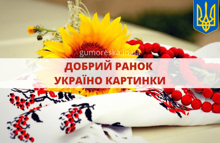 Добрий ранок Україно картинки і листівки