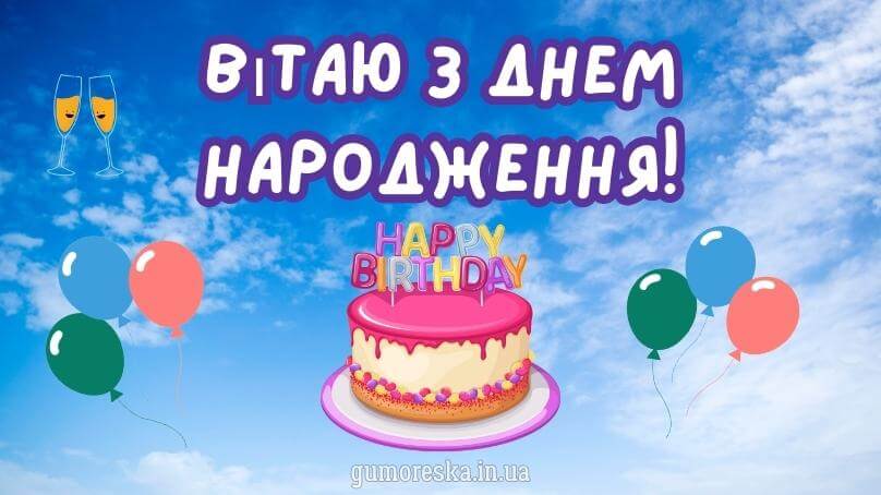 Привітання з днем народження Українською мовою