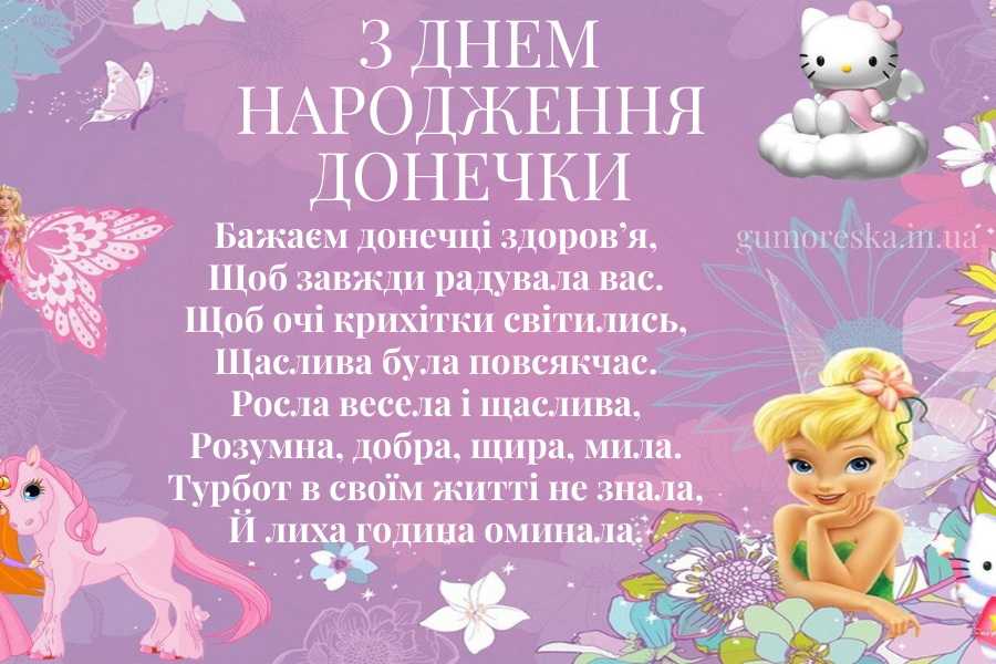 Привітання з народженням донечки. Вітаю з днем народження донечки. З народженням донечки українською.