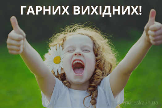 Фото побажання гарних вихідних на українській мові