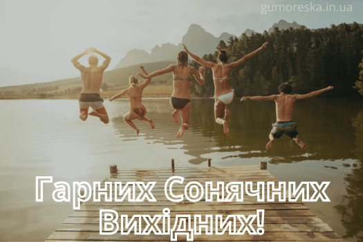 откритка побажання гарних вихідних на українській мові