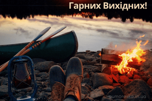 картинки гарних вихідних українською мовою