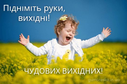 веселих вихідних картинки українською мовою