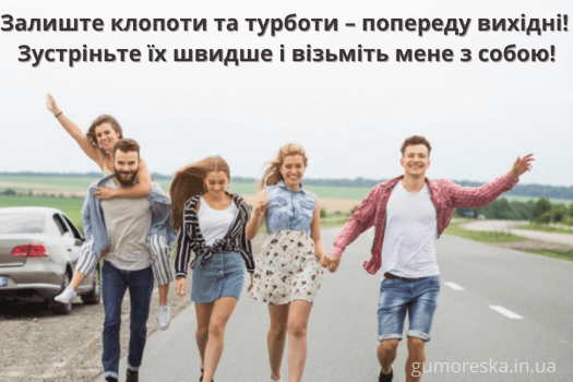 країнською мовою гарних вихідних картинки скачати українською мовою