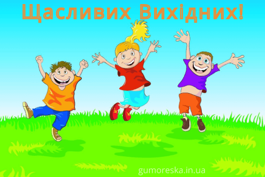 картинки гарних вихідних побажання скачати українською мовою