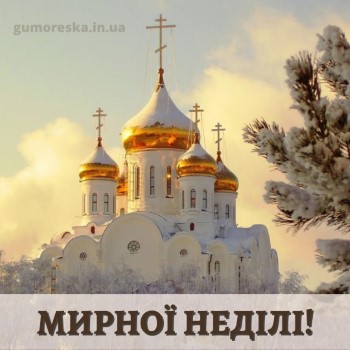 бажаю чудової неділі картинки українською мовою