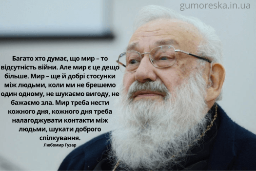 Любомир Гузар цитати про Україну
