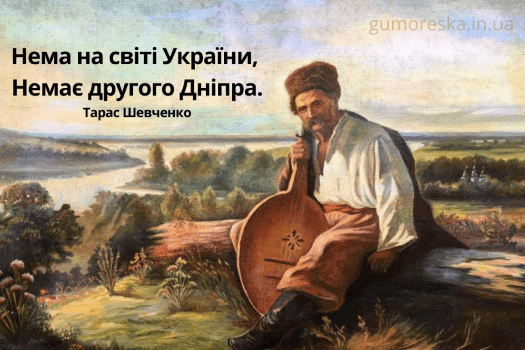 Цитати про Україну Шевченка