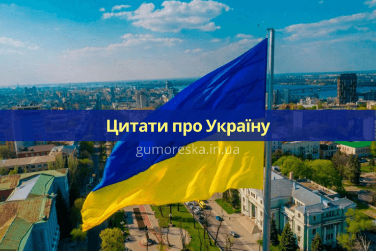 Цитати про україну Українською