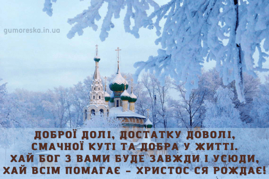 откритка вітання з різдвом картинка на українській мові