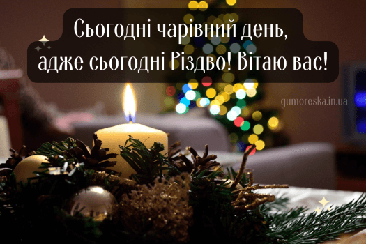 поздоровлення з різдвом картинки українською мовою