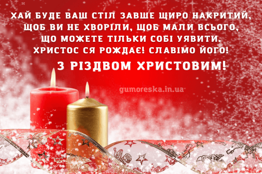привітання з різдвом христовим картинки скачати українською мовою