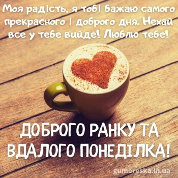доброго ранку з понеділком коханий на українській мові скачать бесплатно