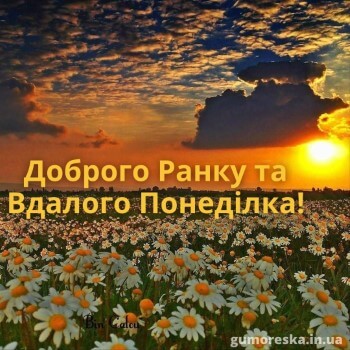 картинки з добрим ранком понеділка скачати українською мовою