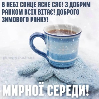гарної середи кава картинка українською скачать бесплатно