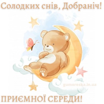 гарні фото Доброї ночі середи українською мовою