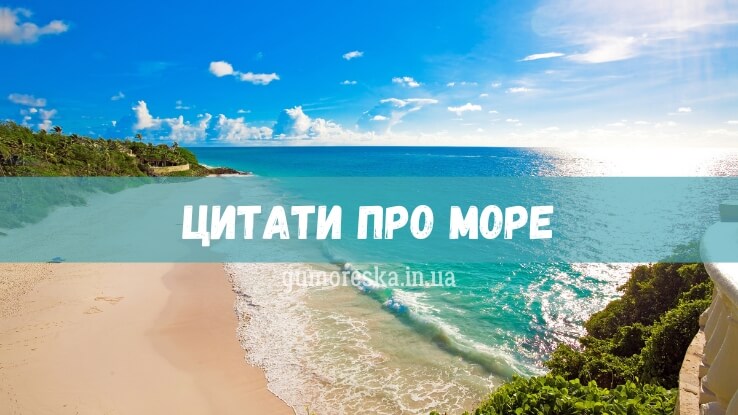 Цитати про море Українською