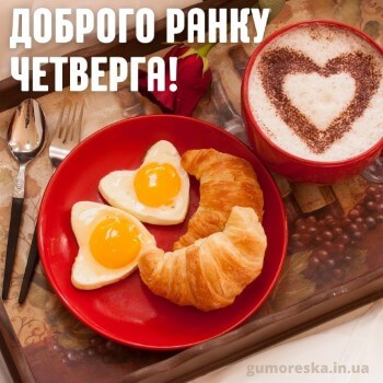 Хорошого четверга для закоханих картинки українською мовою