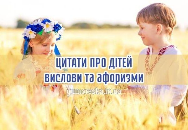 Цитати про дітей українською