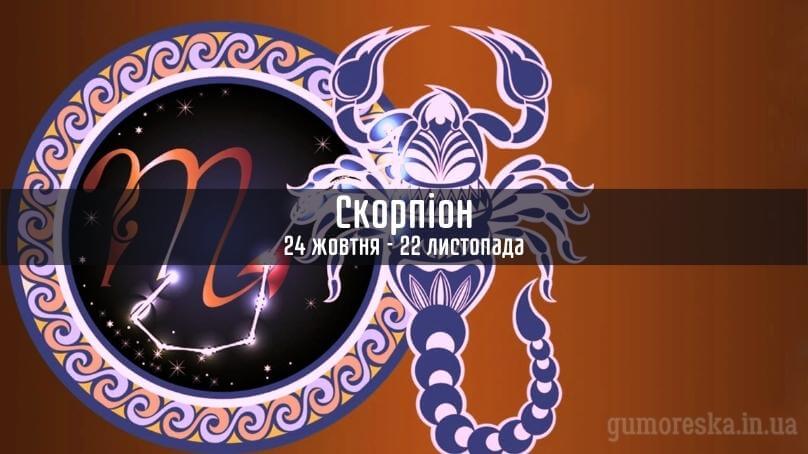 Скорпіон знак зодіаку українською