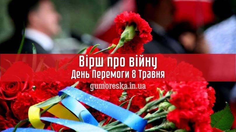 Вірш про війну “День Перемоги 8 Травня” Борис Конаков
