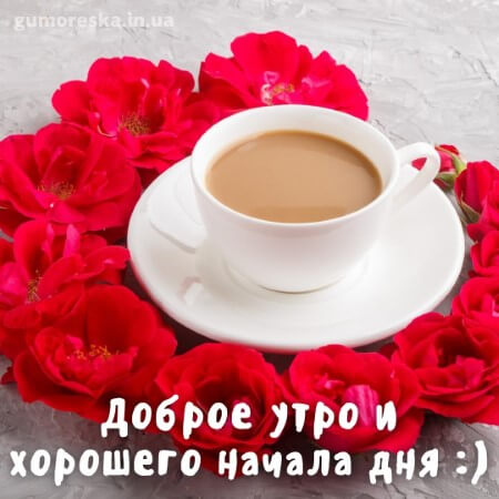 открытки с добрым утром кофе на четверг скачать на русском