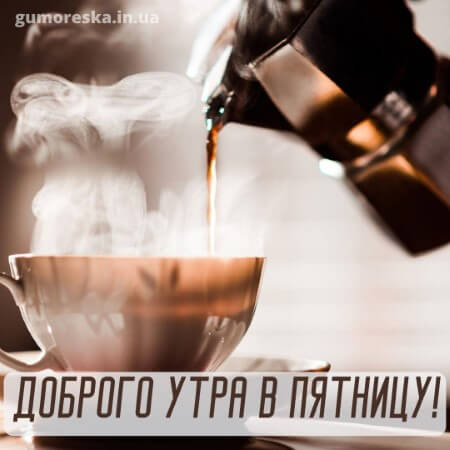 открытки с добрым утром кофе на пятницу скачать на русском