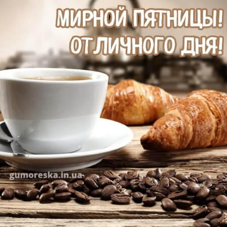 открытки доброго утра пятницы хорошего дня кофе