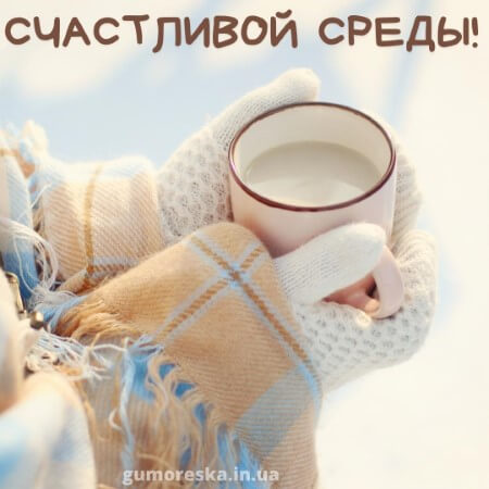 открытки с добрым утром кофе на среда скачать на русском