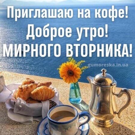 картинки с кофе доброе утро вторника хорошего дня и отличного настроения