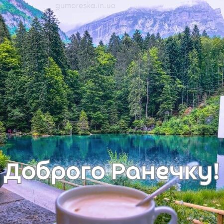 вітання з добрим ранком на українській мові