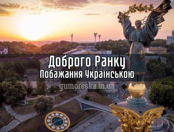 Побажання доброго ранку українською