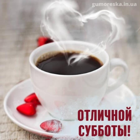 милое доброе утро субботы моя любовь скачать бесплатно на русском