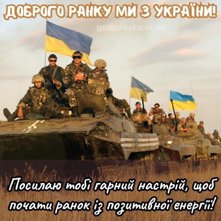 открытки доброго ранку ми з україни