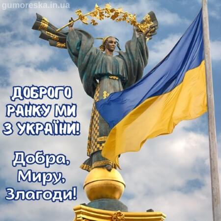 доброго ранку ми з україни скачати українською