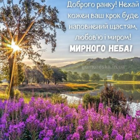 доброго ранку мирного неба картинки українською